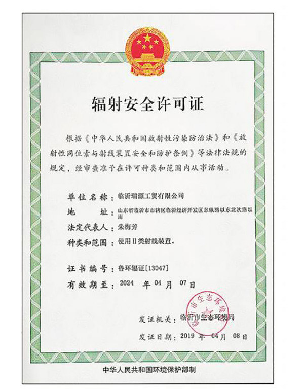 輻射安全許可證