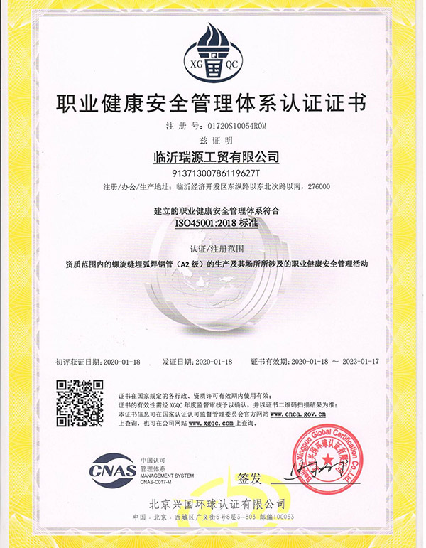 職業(yè)健康安全管理體系證書